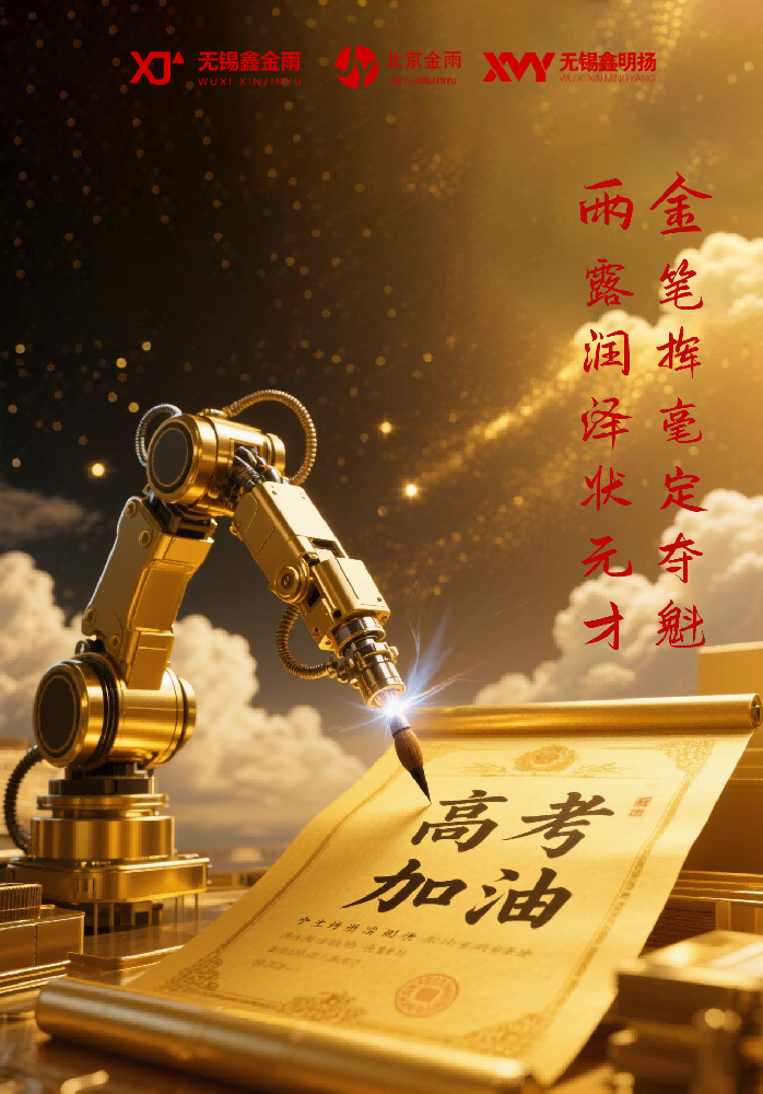 无锡鑫金雨为高考加油.png